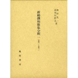 新勅撰和歌集全釈〈1〉巻第1～巻第3 [単行本]