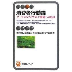 消費者行動論―マーケティングとブランド構築への応用(有斐閣アルマ) [全集叢書]