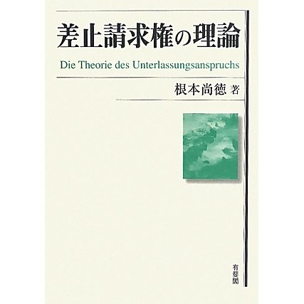 差止請求権の理論 [単行本] dev.vardhost.com