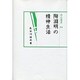 陶淵明の精神生活(汲古選書) [全集叢書]