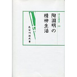 陶淵明の精神生活(汲古選書) [全集叢書]