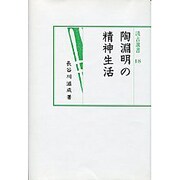 陶淵明の精神生活(汲古選書) [全集叢書]