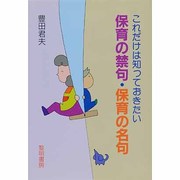 これだけは知っておきたい 保育の禁句・保育の名句 [単行本]