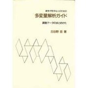 数学が苦手な人のための多変量解析ガイド―調査データのまとめかた [単行本]