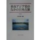 東南アジア史のなかの日本占領 新装版 [単行本]