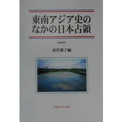 東南アジア史のなかの日本占領 新装版 [単行本]