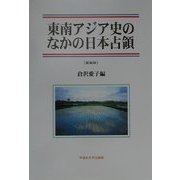 東南アジア史のなかの日本占領 新装版 [単行本]