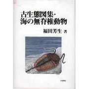 古生態図集・海の無脊椎動物 [単行本]