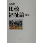 比較福祉論 新版 [単行本]