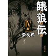 餓狼伝〈4〉(双葉文庫) [文庫]