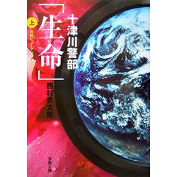 十津川警部「生命」〈上〉(双葉文庫) [文庫]