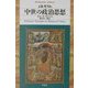 中世の政治思想(平凡社ライブラリー) [全集叢書]