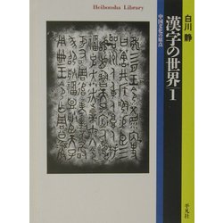 漢字の世界〈1〉中国文化の原点(平凡社ライブラリー) [全集叢書]