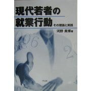 現代若者の就業行動―その理論と実践 [単行本]