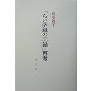 「らい学級の記録」再考 [単行本]