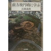 前方後円墳に学ぶ [単行本]