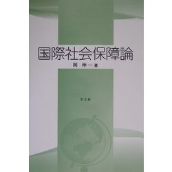国際社会保障論 [単行本]