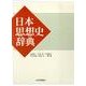日本思想史辞典 [事典辞典]