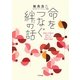 命をつなぐ絆の話―産婦人科医が出会った母と子の奇跡の物語 [単行本]