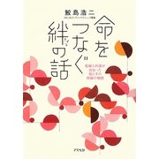 命をつなぐ絆の話―産婦人科医が出会った母と子の奇跡の物語 [単行本]