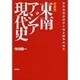 東南アジア現代史―世界恐慌前夜から独立闘争の時代 新装版 [単行本]