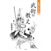 武道に伝える武術の教え [単行本]