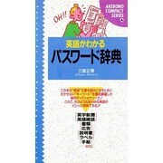 英語がわかるパスワード辞典(AKEBONO COMPACT SERIES) [単行本]
