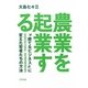 農業を起業する―“勝てる"ビジネスに変えた若者たちの方法 [単行本]