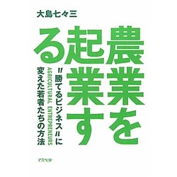 農業を起業する―“勝てる"ビジネスに変えた若者たちの方法 [単行本]