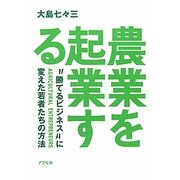 農業を起業する―“勝てる"ビジネスに変えた若者たちの方法 [単行本]