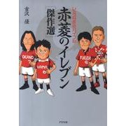 レッズサポのバイブル赤菱のイレブン傑作選 [単行本]
