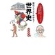 面白くてよくわかる!世界史―世界史を「流れ」でつかむ大人の教科書 [単行本]
