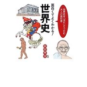面白くてよくわかる!世界史―世界史を「流れ」でつかむ大人の教科書 [単行本]