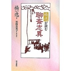 楊逸が読む聊斎志異 [単行本]