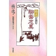 楊逸が読む聊斎志異 [単行本]