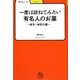 一度は訪ねてみたい有名人のお墓―東京・神奈川編(学びやぶっく〈6〉) [全集叢書]