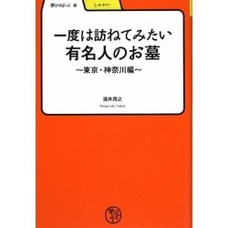 一度は訪ねてみたい有名人のお墓―東京・神奈川編(学びやぶっく〈6〉) [全集叢書]