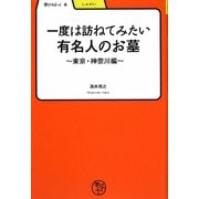 一度は訪ねてみたい有名人のお墓―東京・神奈川編(学びやぶっく〈6〉) [全集叢書]