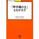 「甲子園の土」ものがたり(学びやぶっく) [全集叢書]