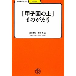 「甲子園の土」ものがたり(学びやぶっく) [全集叢書]