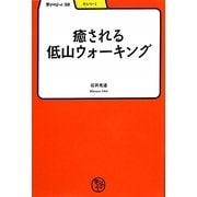 癒される低山ウォーキング(学びやぶっく〈32〉) [全集叢書]
