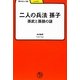二人の兵法 孫子―孫部と孫［ピン］の謎(学びやぶっく) [全集叢書]