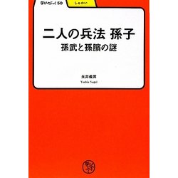 二人の兵法 孫子―孫部と孫［ピン］の謎(学びやぶっく) [全集叢書]