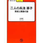 二人の兵法 孫子―孫部と孫［ピン］の謎(学びやぶっく) [全集叢書]