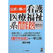 公式で解く!!看護医療福祉系面接 改訂4版 [単行本]