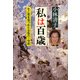 私は百歳―生と死を見つめた女医の一世紀 [単行本]