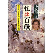 私は百歳―生と死を見つめた女医の一世紀 [単行本]