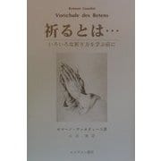 祈るとは…―いろいろな祈り方を学ぶ前に [単行本]