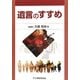遺言のすすめ [単行本]