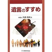 遺言のすすめ [単行本]